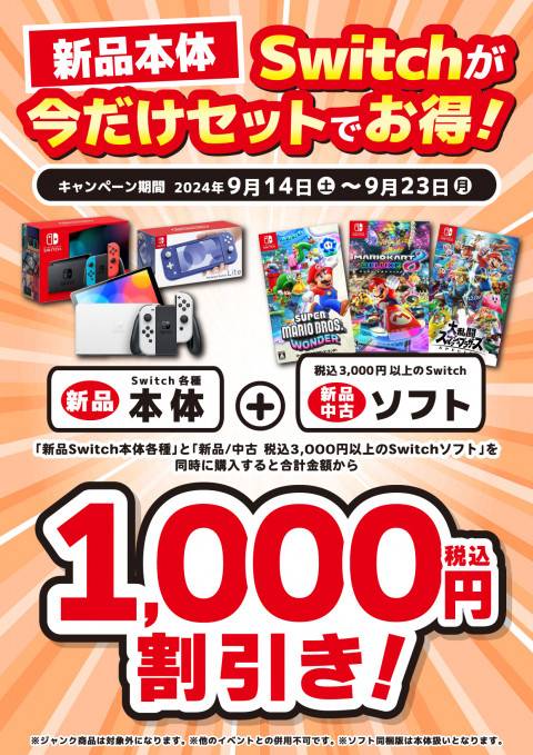 ゲーム情報】Switch本体＋ソフトをセットでご購入でお得なキャンペーン