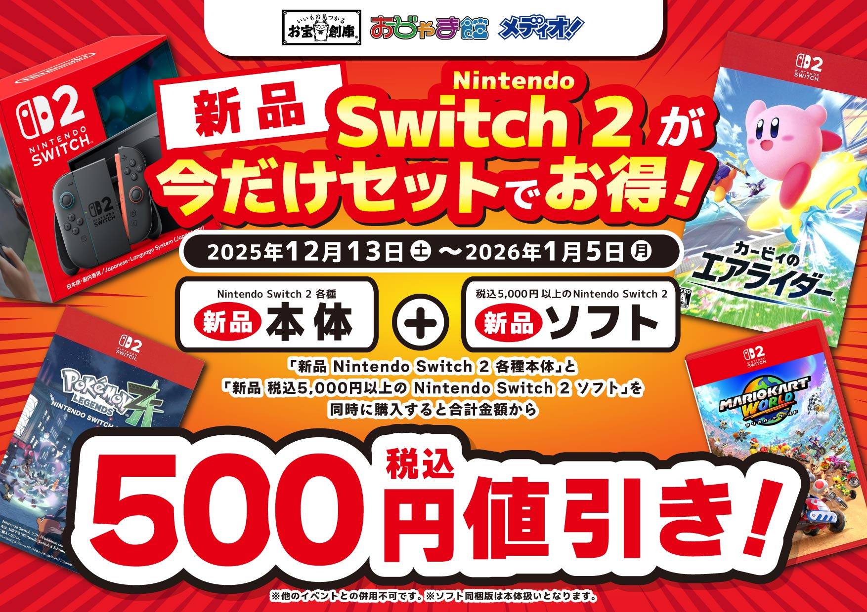 イベント】新品Switch2 本体が今だけセットで＼オトク／！（2025/12/13