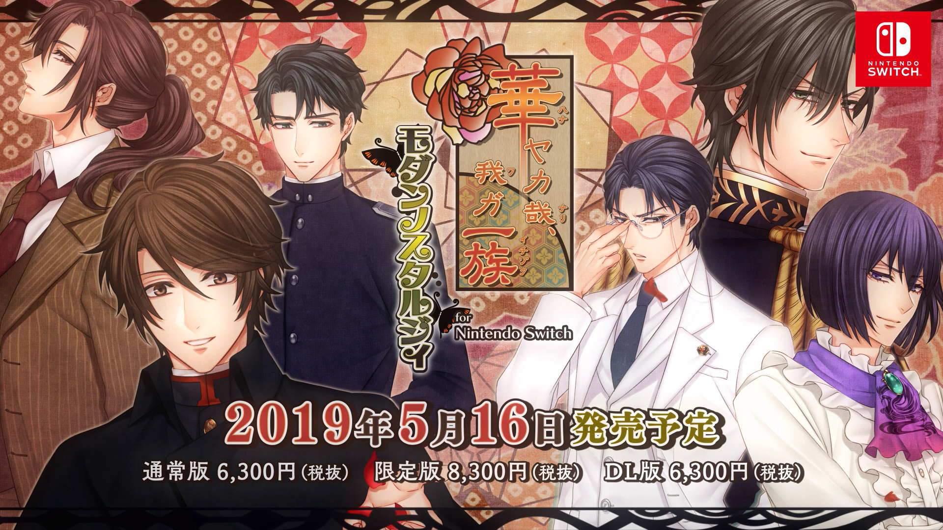 華ヤカ哉、我ガ一族 モダンノスタルジィ for Nintendo Switch