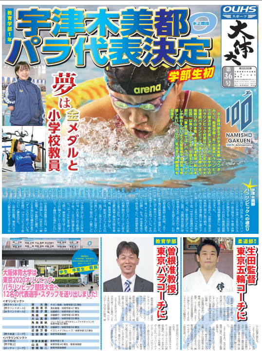 大学新聞「OUHSスポーツ 第36号」が発刊されました - 大阪体育大学