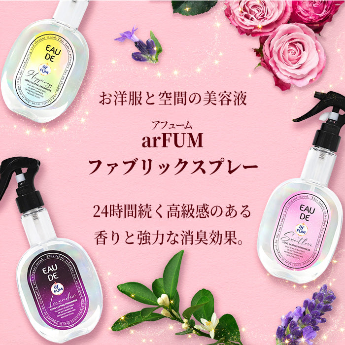 250ml】arFUM(アフューム) ファブリックスプレー Sweet Love 消臭効果