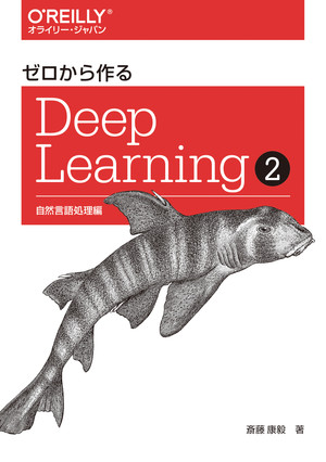4章 word2vecの高速化 - ゼロから作るDeep Learning ➁ ―自然言語処理