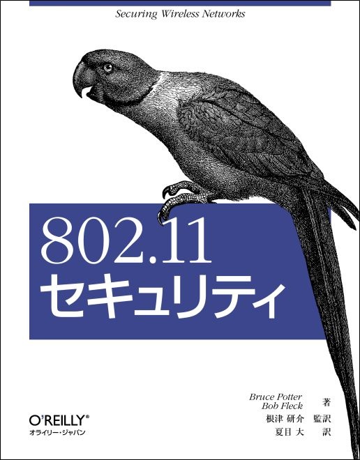802.11セキュリティ - O'Reilly Japan
