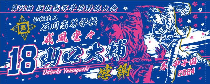 甲子園出場記念タオルを作る | オリジナルタオルを作りま専科