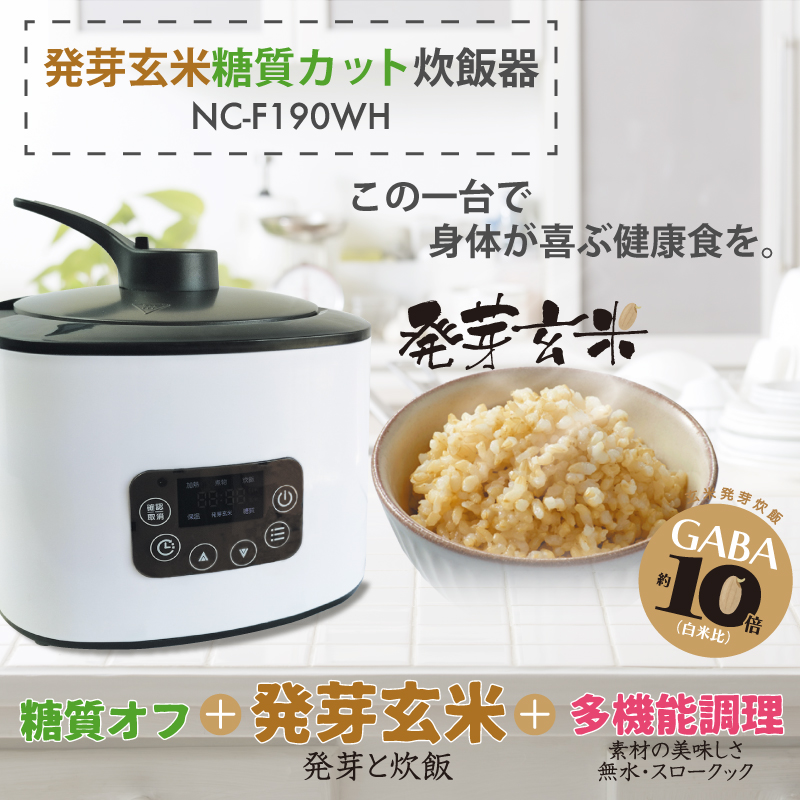 特価品】発芽玄米糖質カット炊飯器 NC-F190WH｜ヒロ・コーポレーション