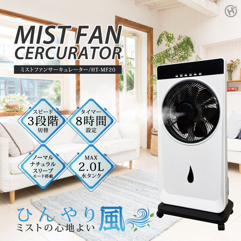 ミストファンサーキュレーター HT-MF20｜ヒロ・コーポレーション