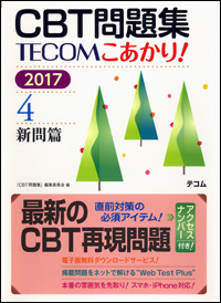 CBT 問題集 TECOM こあかり！｜CBT対策トップ｜現役生の方｜医師国家