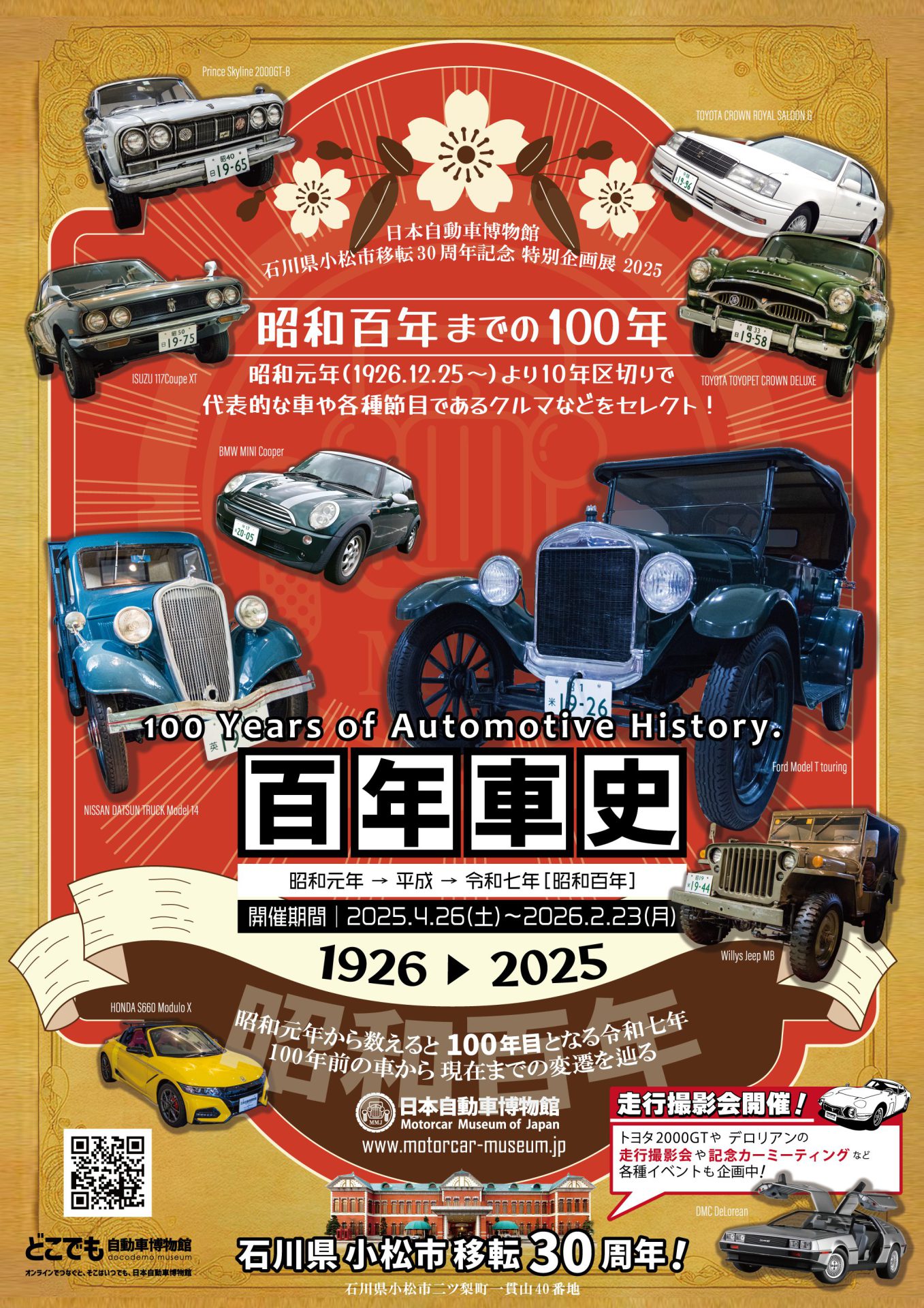 特別企画展「百年車史」開催！ – 日本自動車博物館｜乗りもののまち 小松