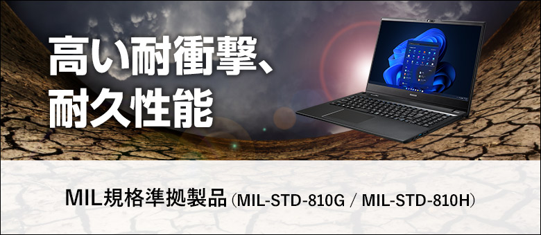 堅牢性・耐久性】MIL規格(MIL-STD-810G / MIL-STD-810H)適合PC｜マウス