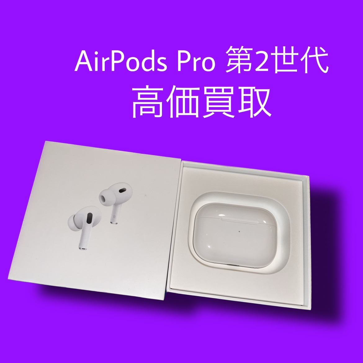 AirPodsPro第2世代の買取査定ならモバトルへご相談ください！当日現金