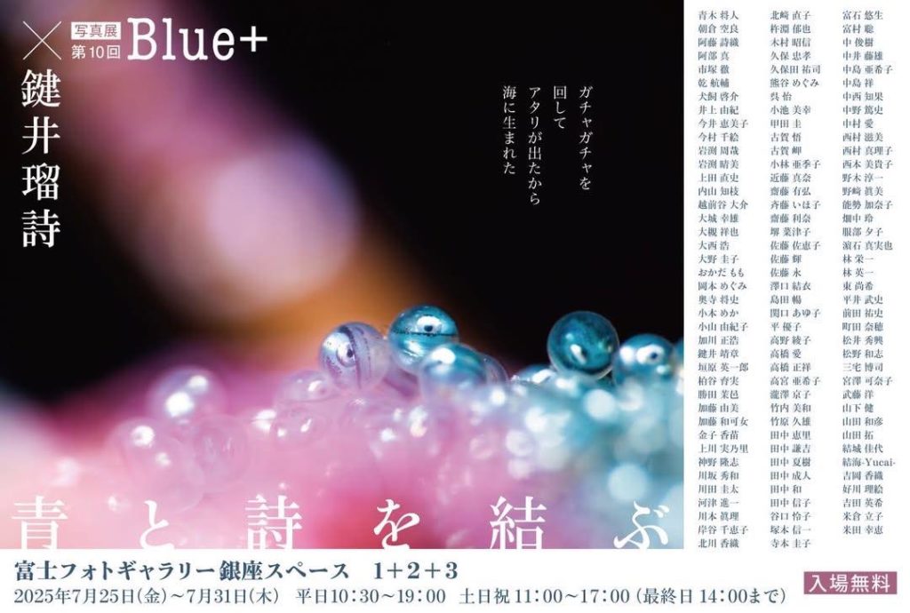 MOBBY'Sアンバサダー・鍵井靖章氏による第10回BLUE＋写真展「青と詩を