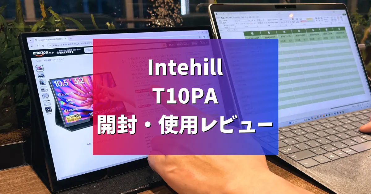 レビュー】Intehill T10PA 開封・使用レビュー | モバイルモニターガイド