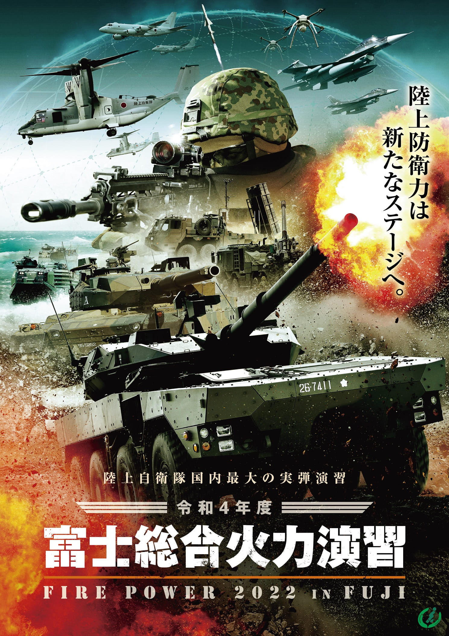 令和4年度富士総合火力演習 | 陸上自衛隊 公式Webサイト：JGSDF(Japan