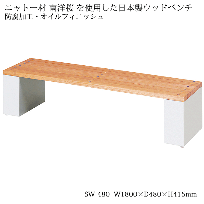 屋外用ウッドベンチ 日本製 防腐加工 天然木 幅180cm SW-480｜問屋卸し