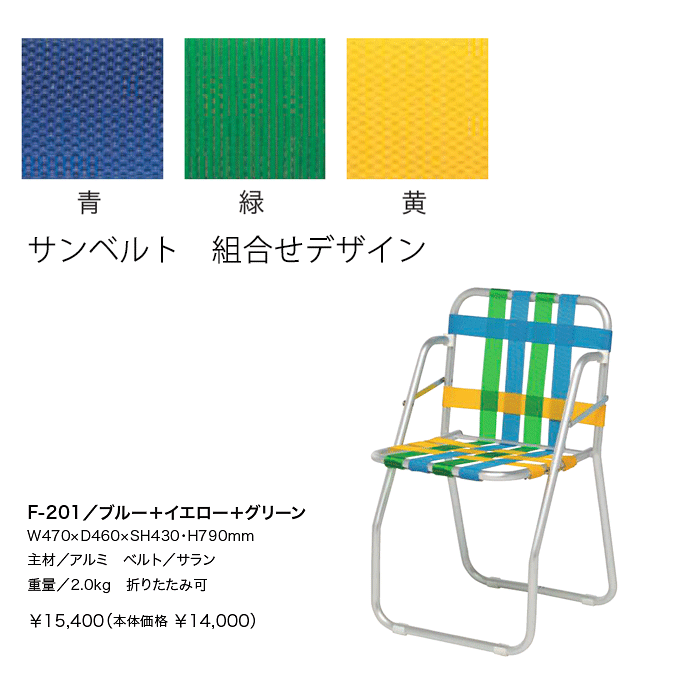 ガーデンチェア NICHIESU ニチエス サンベルト 折りたたみ アルミ