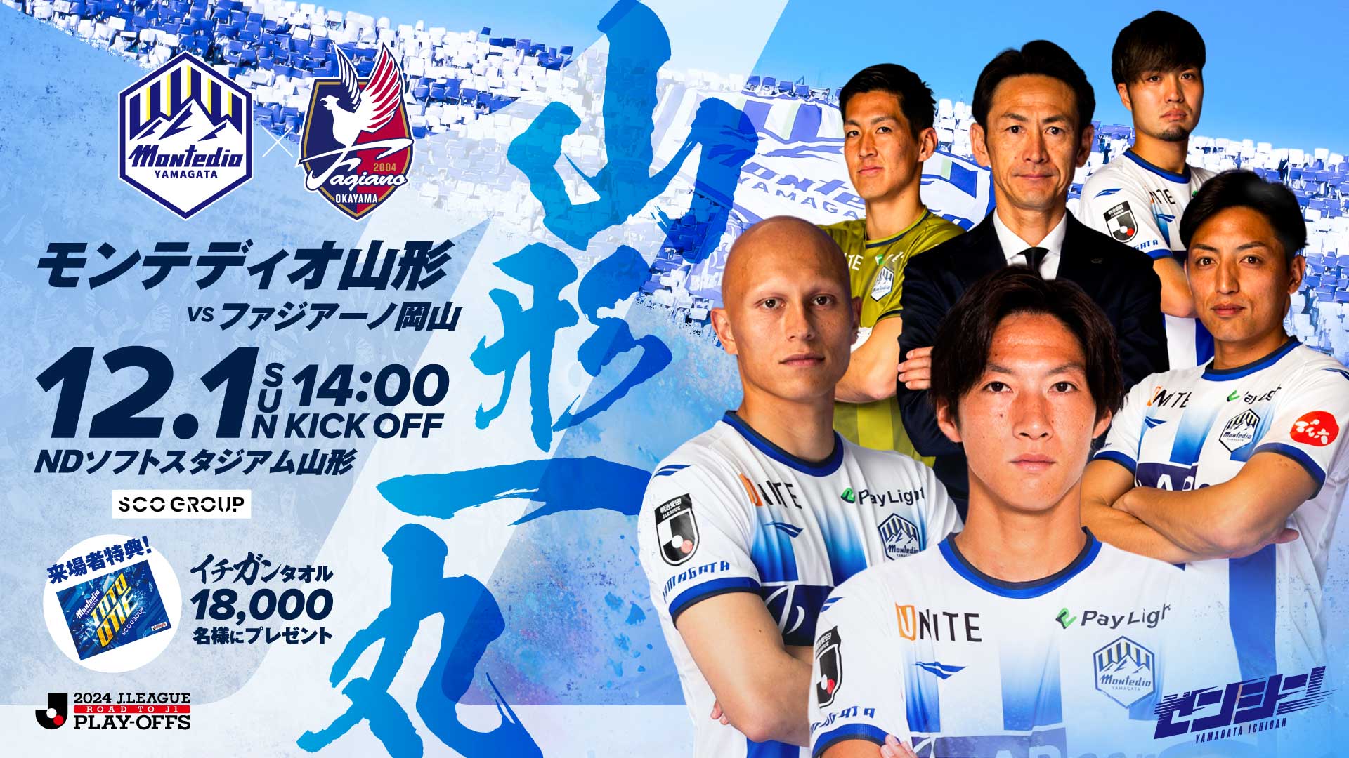 モンテディオ山形 オフィシャルサイト｜2024.12.1(sun)vsファジアーノ