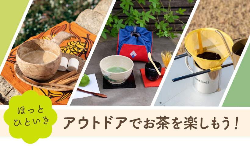 アウトドアでお茶を楽しもう！｜モンベル