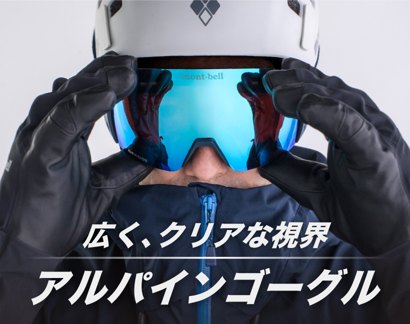 広く、クリアな視界 アルパインゴーグル｜モンベル