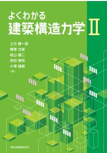 よくわかる建築構造力学I｜森北出版株式会社