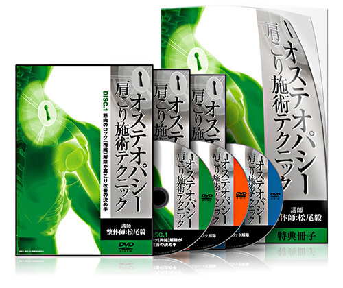オステオパシー肩こり施術テクニック | 医療情報研究所 DVD教材ストア