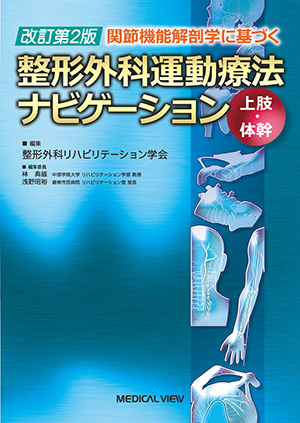 メジカルビュー社｜理学療法士｜運動器疾患の治療とリハビリテーション