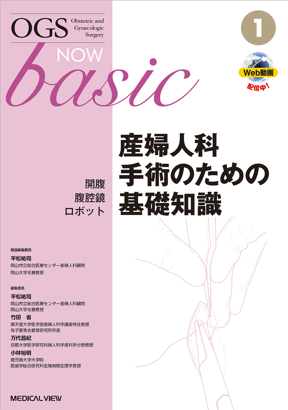 メジカルビュー社｜産婦人科・周産期医学｜OGS NOW basic 1 産婦人科
