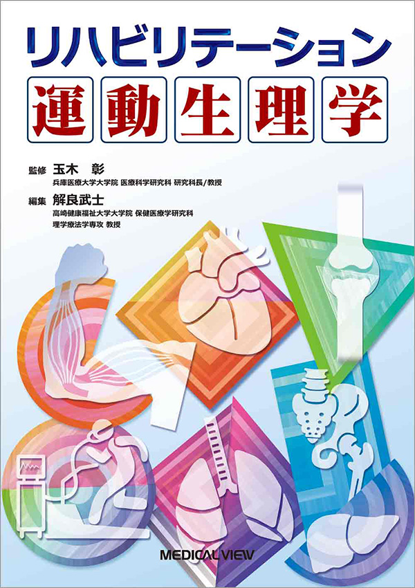 メジカルビュー社｜理学療法士｜リハビリテーション運動生理学