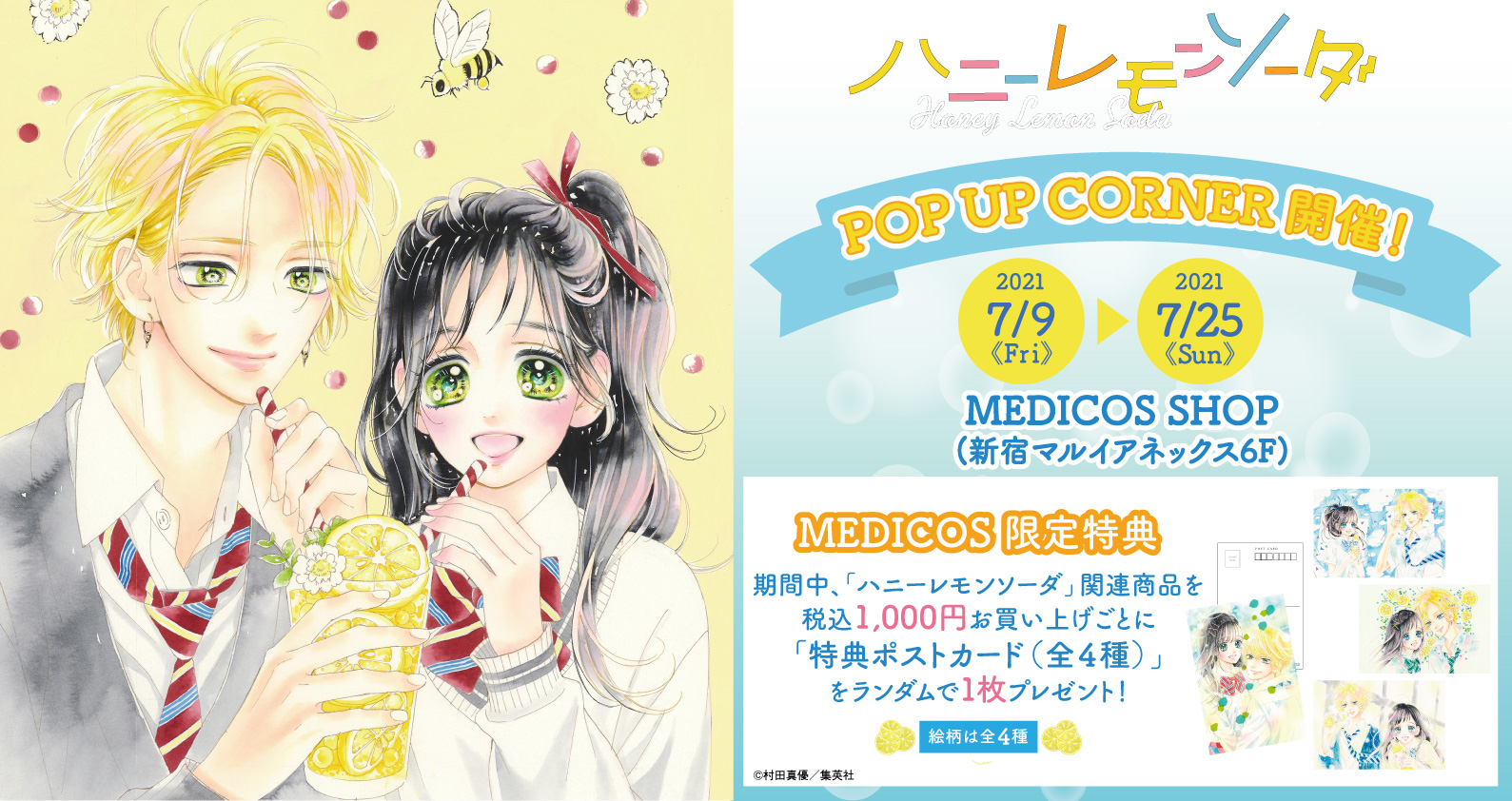 ハニーレモンソーダ」POP UPコーナー開催決定！｜メディコス
