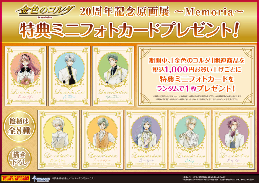 金色のコルダ」20周年記念原画展 ～Memoria～開催決定！｜メディコス