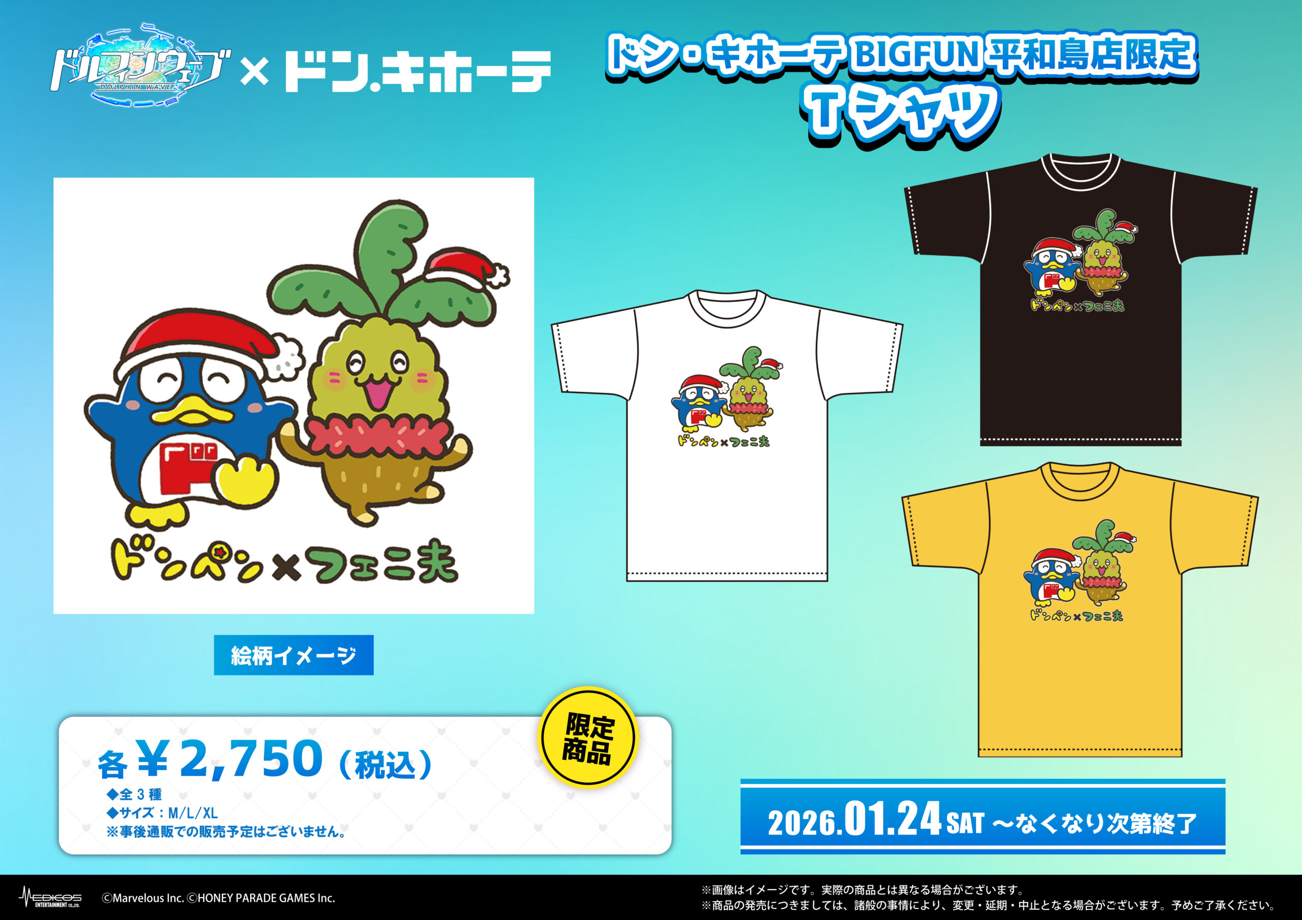 2026年1月24日(土)よりドン・キホーテ対象店舗にて 『ドルフィン