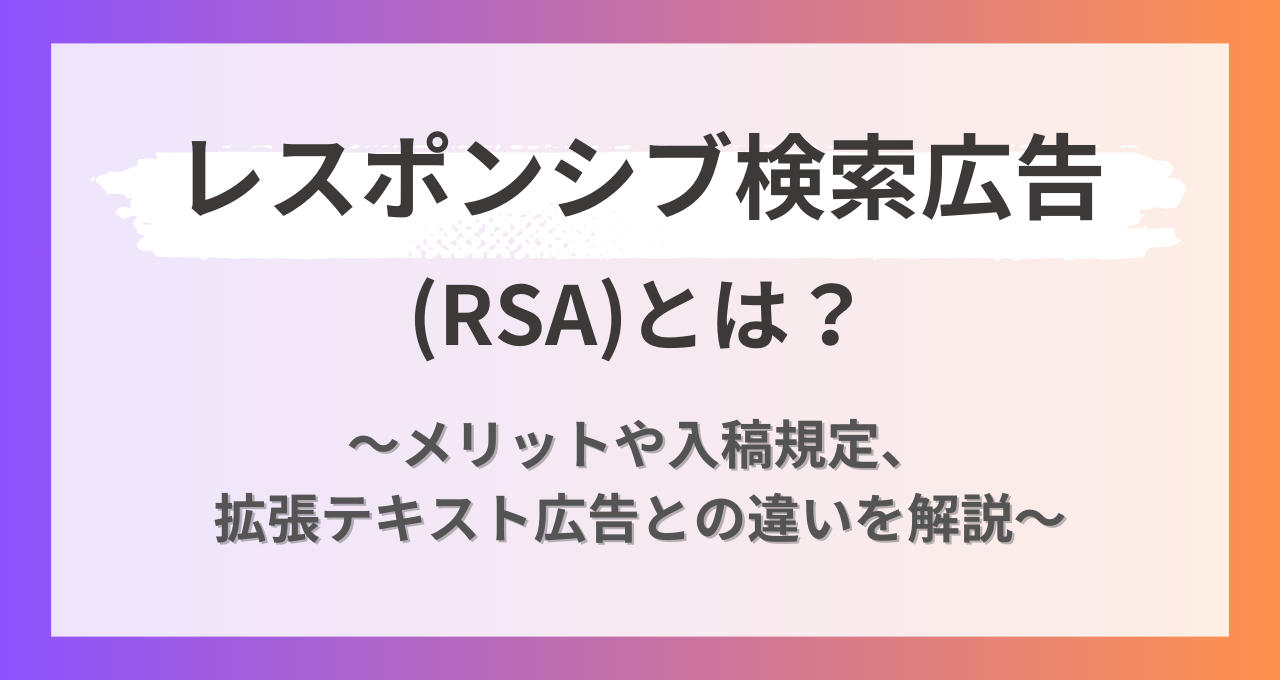 2025年版】レスポンシブ検索広告（RSA）とは？メリットや入稿規定
