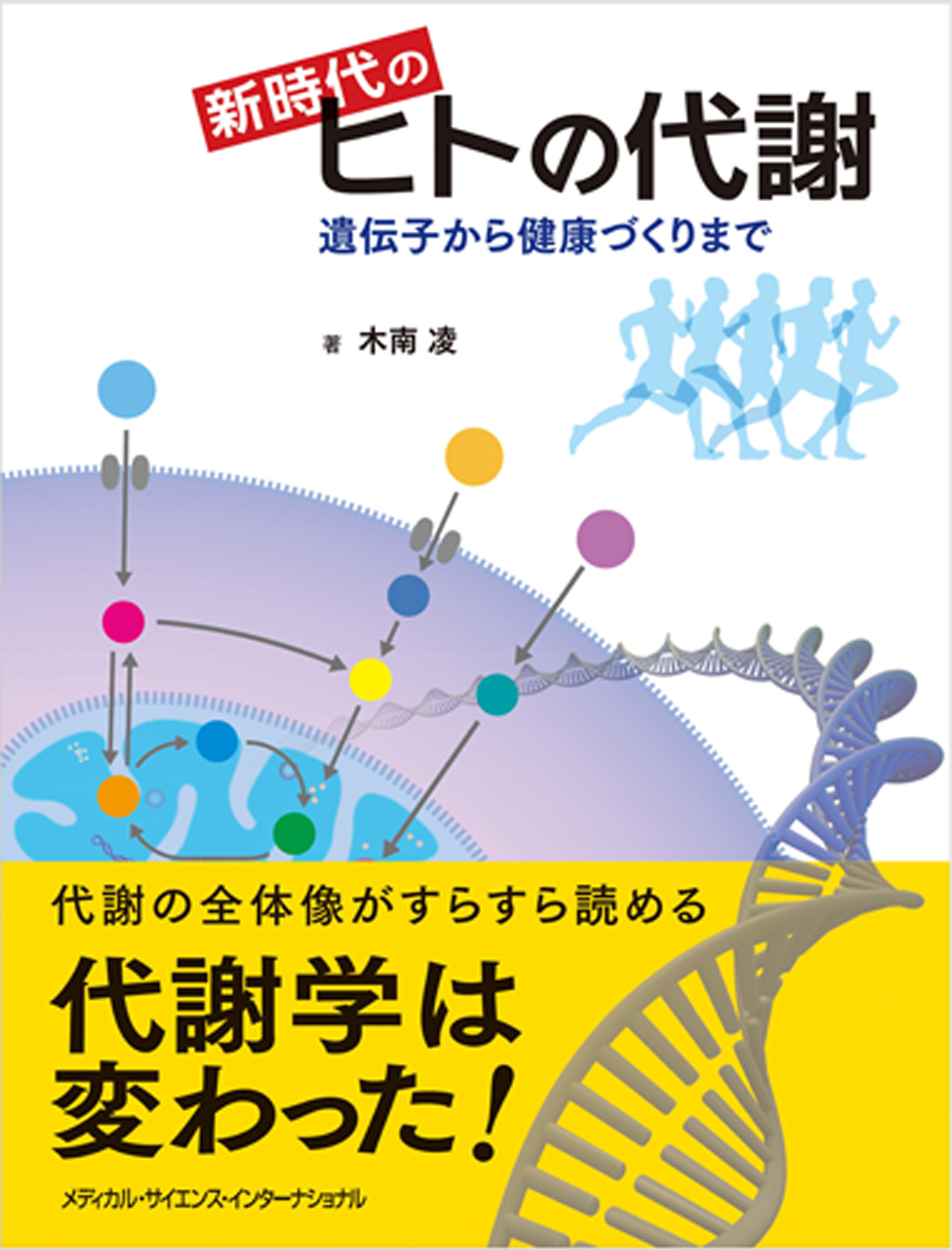 MEDSi)株式会社 メディカル・サイエンス・インターナショナル / ヒトの