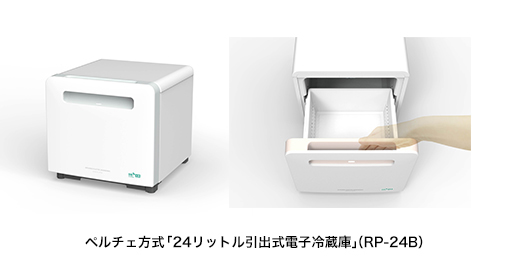 病院向けのペルチェ方式「24リットル引出式電子冷蔵庫」（RP-24B