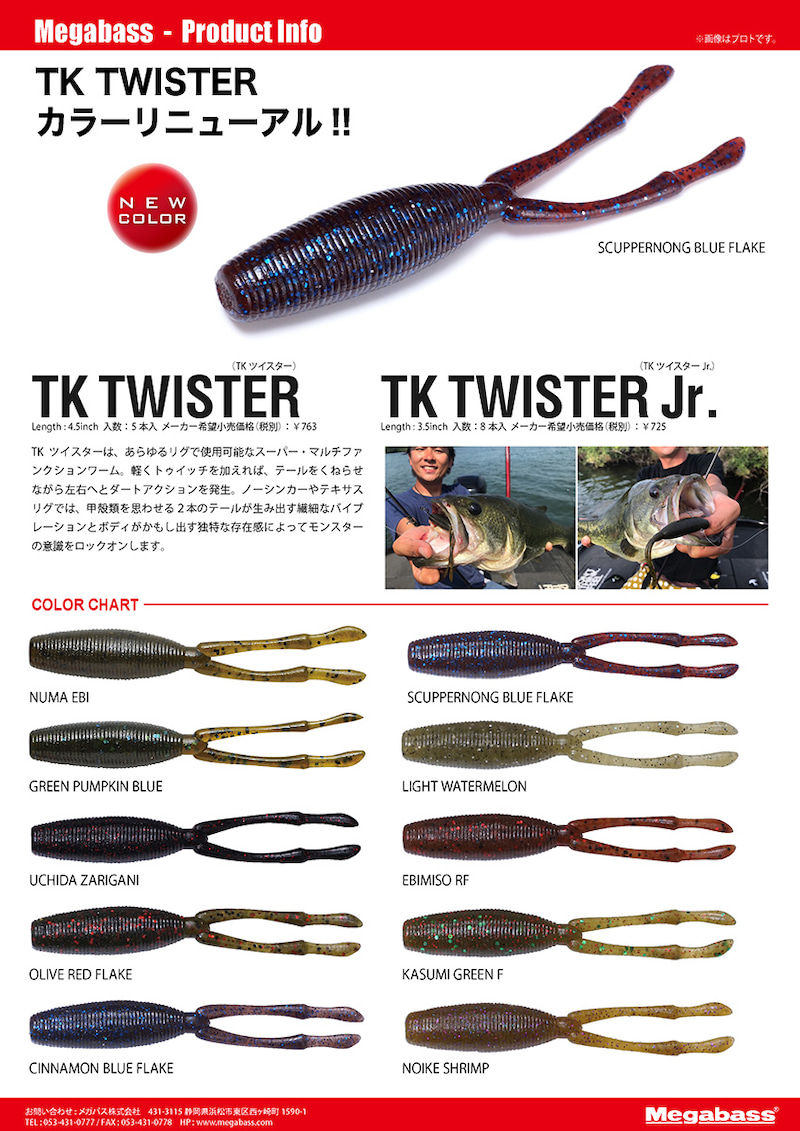 TKツイスター再販新色全10カラー紹介!! | Megabass-メガバス