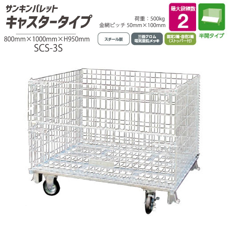 キャスター付 メッシュパレット 半開タイプ 耐荷重500kg L800mm