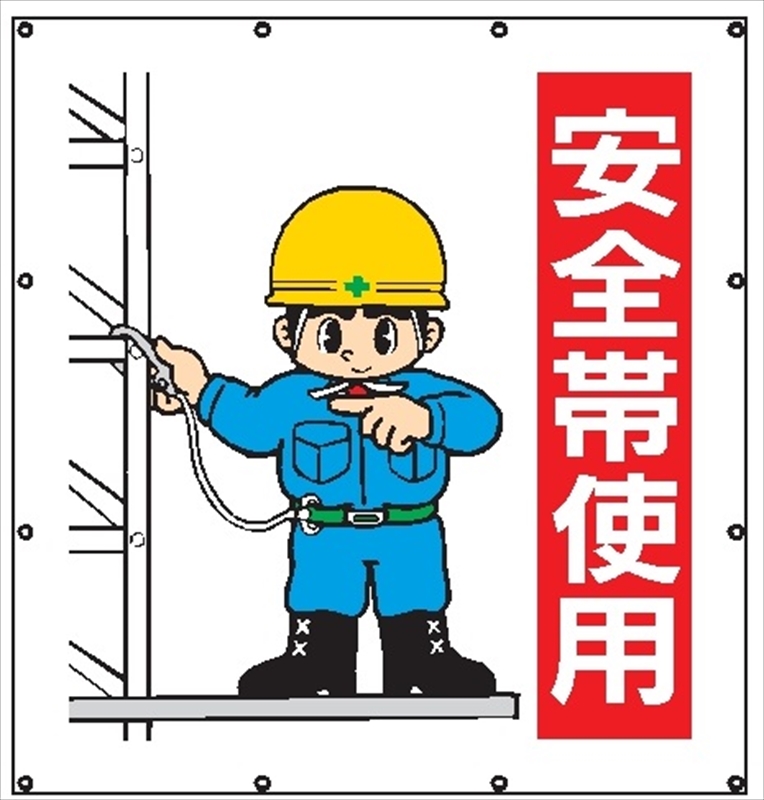 マルチイラストシート MS104 安全帯使用 900×850mm｜保安用品の