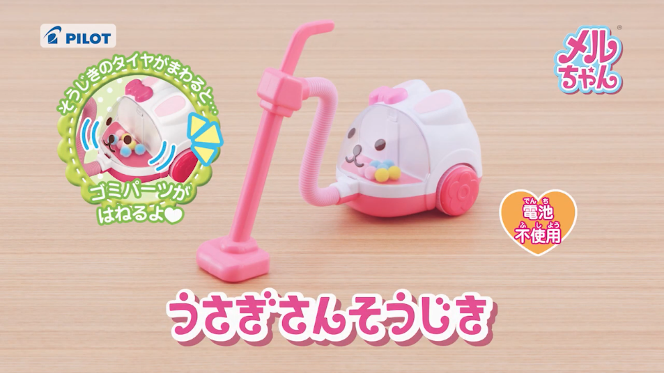 うさぎさんそうじき｜商品情報｜メルちゃん