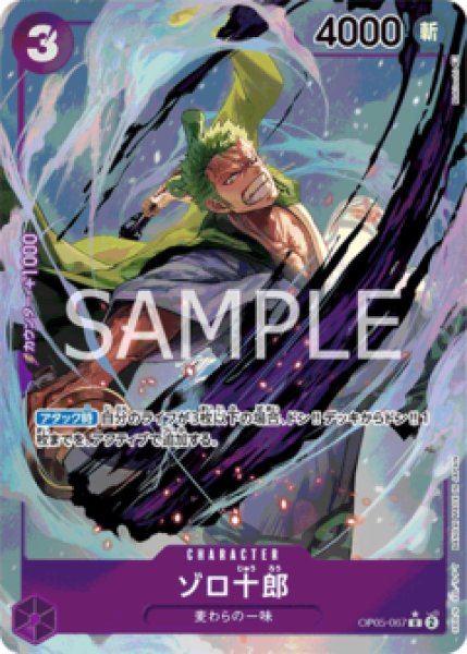 特価品・状態難〕ゾロ十郎【パラレル】《紫》 パラレル版OP05-067 販売