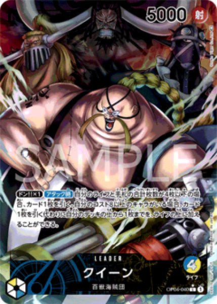 クイーン【リーダーパラレル】《多色》 パラレル版OP04-040 販売ページ