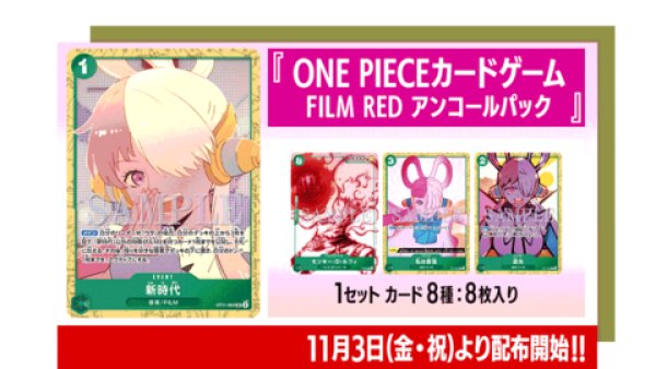 未開封】FILM REDアンコールパック 映画特典 販売ページ｜ワンピース