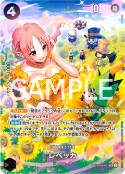 レベッカ【SPパラレル】《黒》 SPOP05-091『OP06』 販売ページ