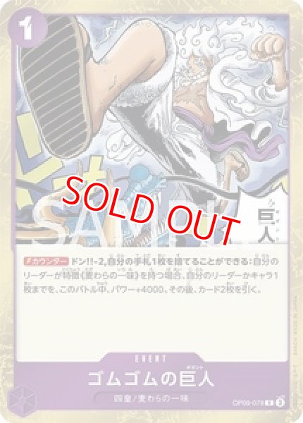 特価品〕ゴムゴムの巨人【R】《紫》 OP09-078 販売ページ｜ワンピース