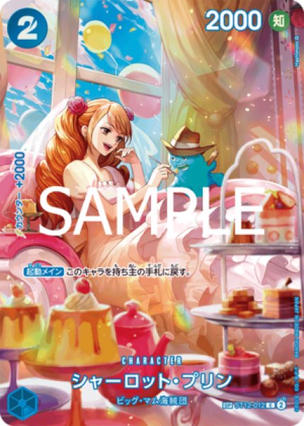 シャーロット・プリン【SPパラレル】《青》 SPST12-012『OP10』 販売
