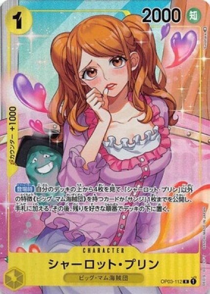 シャーロット・プリン【パラレル】《黄》 パラレル版OP03-112 販売