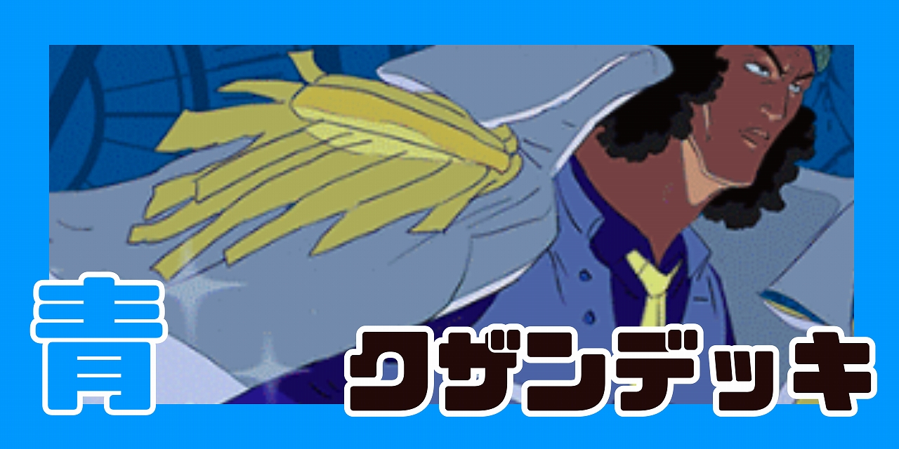青クザン デッキ【OP14.75Ver1.0】 デッキ販売 販売ページ｜ワンピース