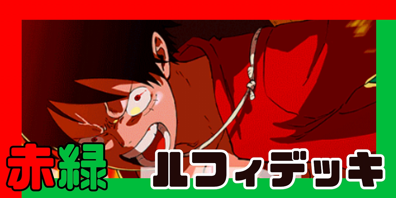 赤緑ルフィ デッキ【OP14.75Ver1.0】 デッキ販売 販売ページ