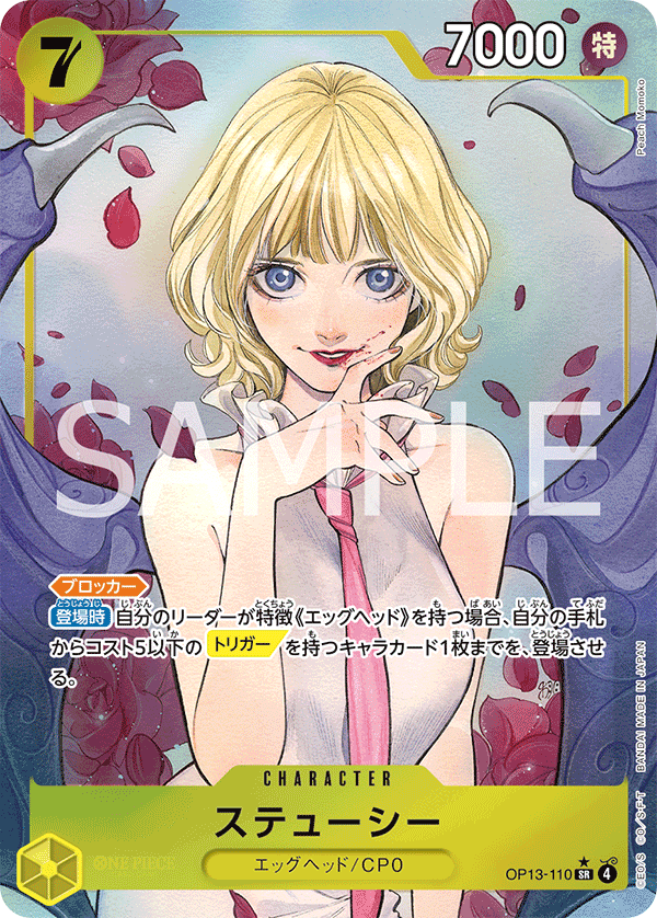 ステューシー【パラレル】《黄》 パラレル版OP13-110 販売ページ