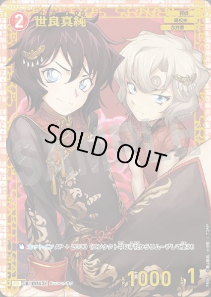 世良真純【チャレンジ戦記念PR】未開封《赤》［0063] チャレンジ戦記念