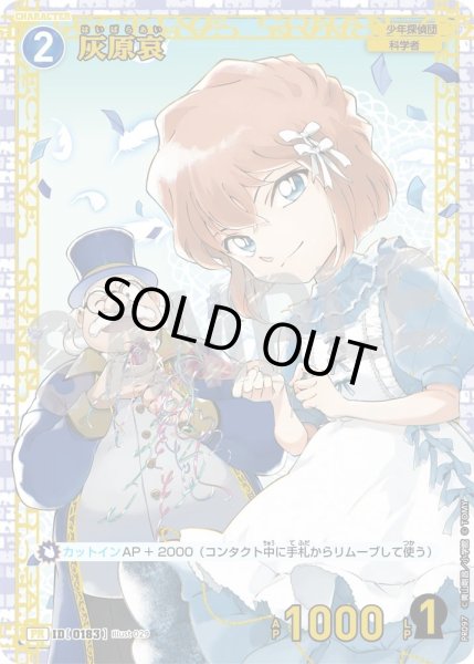 灰原哀【チャレンジ戦記念PR】未開封《青》［0183] チャレンジ戦記念