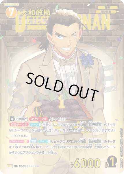 大和敢助【SRPレンガ】《黄》［586]【CT-P05】 586 販売ページ｜コナン